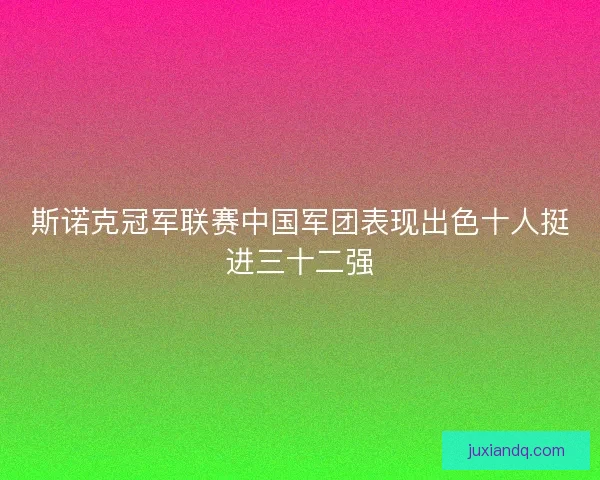 斯诺克冠军联赛中国军团表现出色十人挺进三十二强