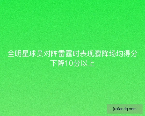 全明星球员对阵雷霆时表现骤降场均得分下降10分以上